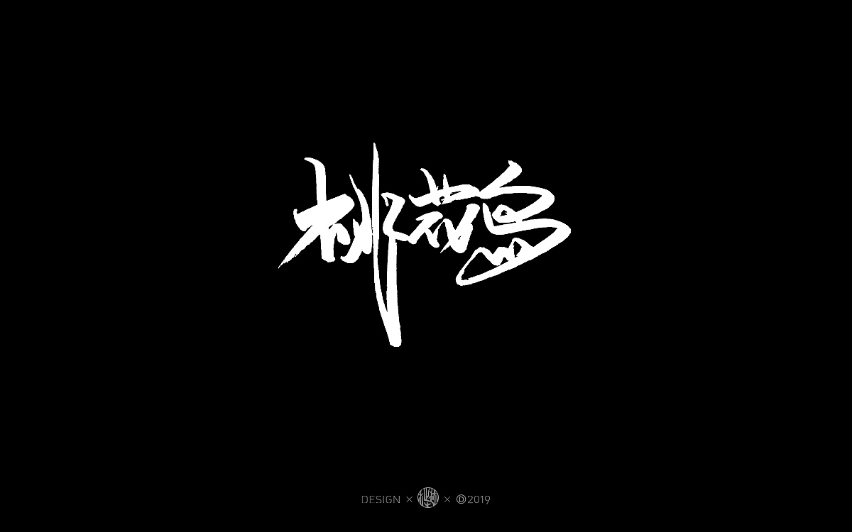 手写字体-空时做一些练习