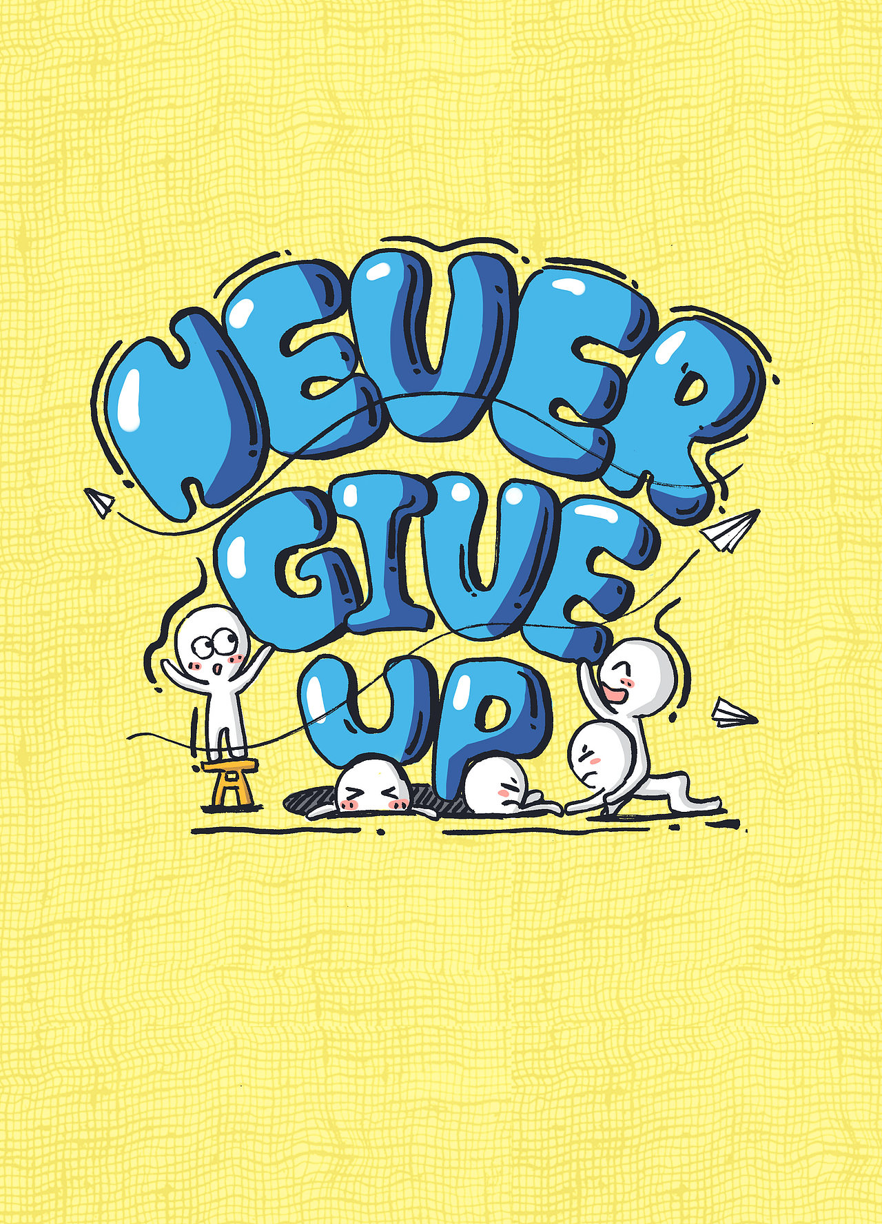 鼓励一下自己,不放弃!