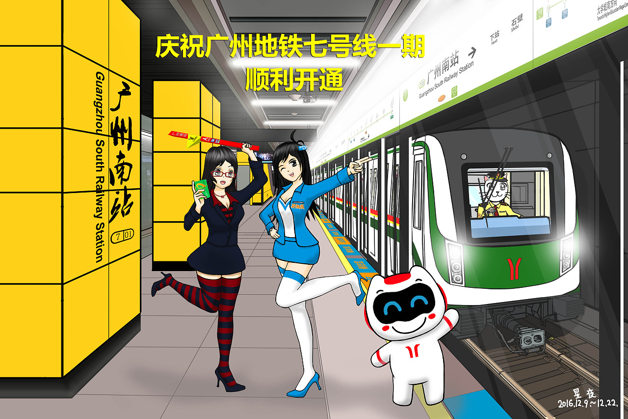 广州地铁六号线 七号线 开通贺图 星夜板绘