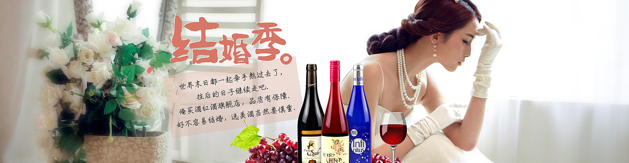 淘宝 淘宝店铺装修 大海报 红酒 春节 白酒 婚庆