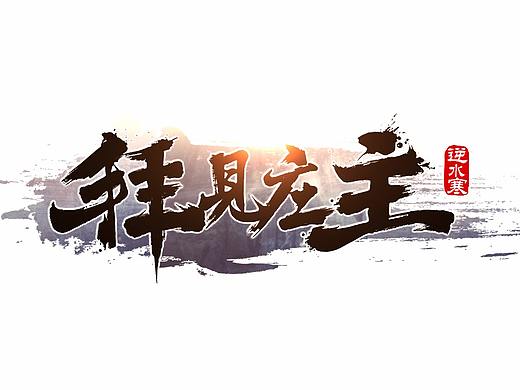 游戏logo/逆水寒《拜见庄主》LOGO