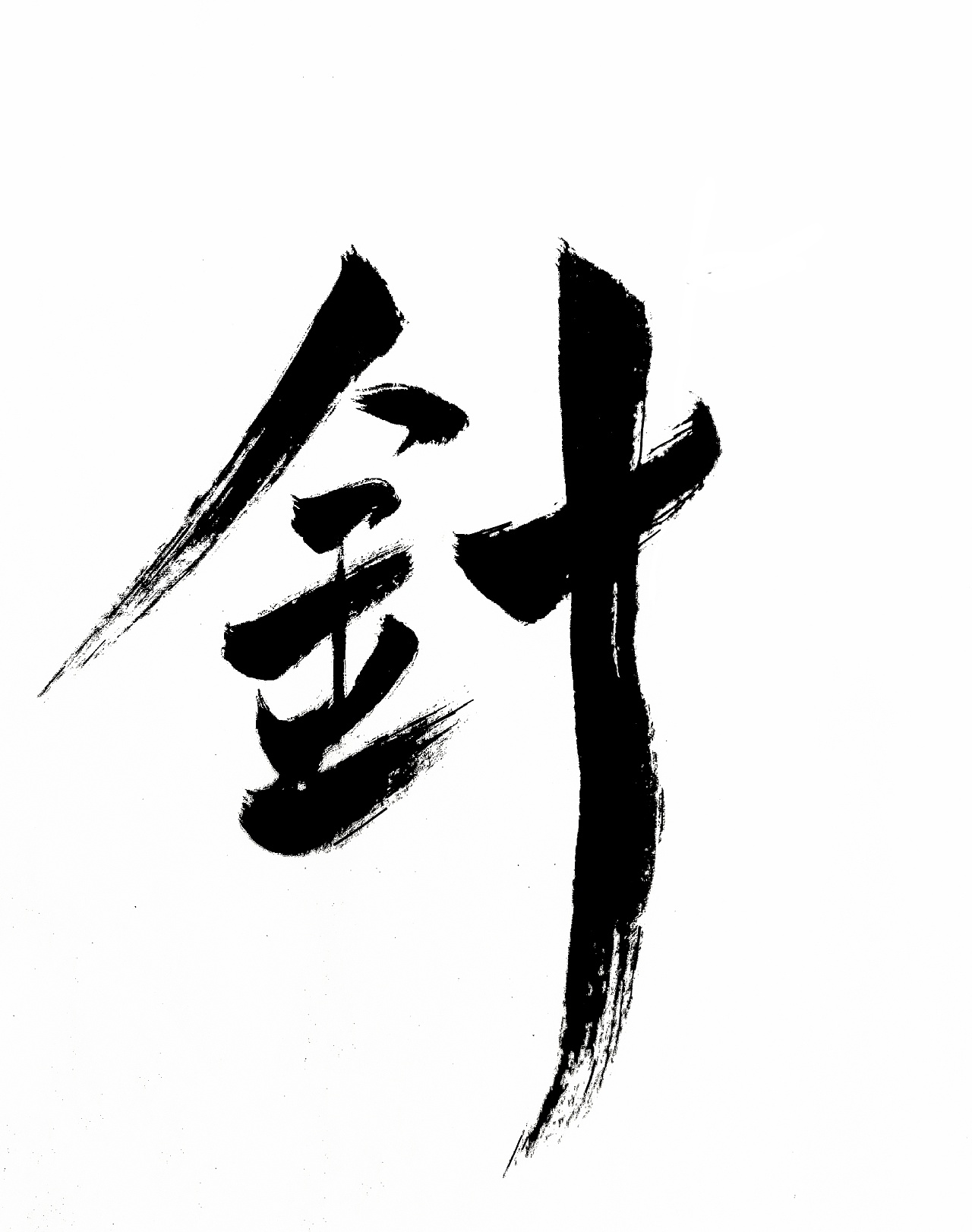 毛笔书法平面设计丨针