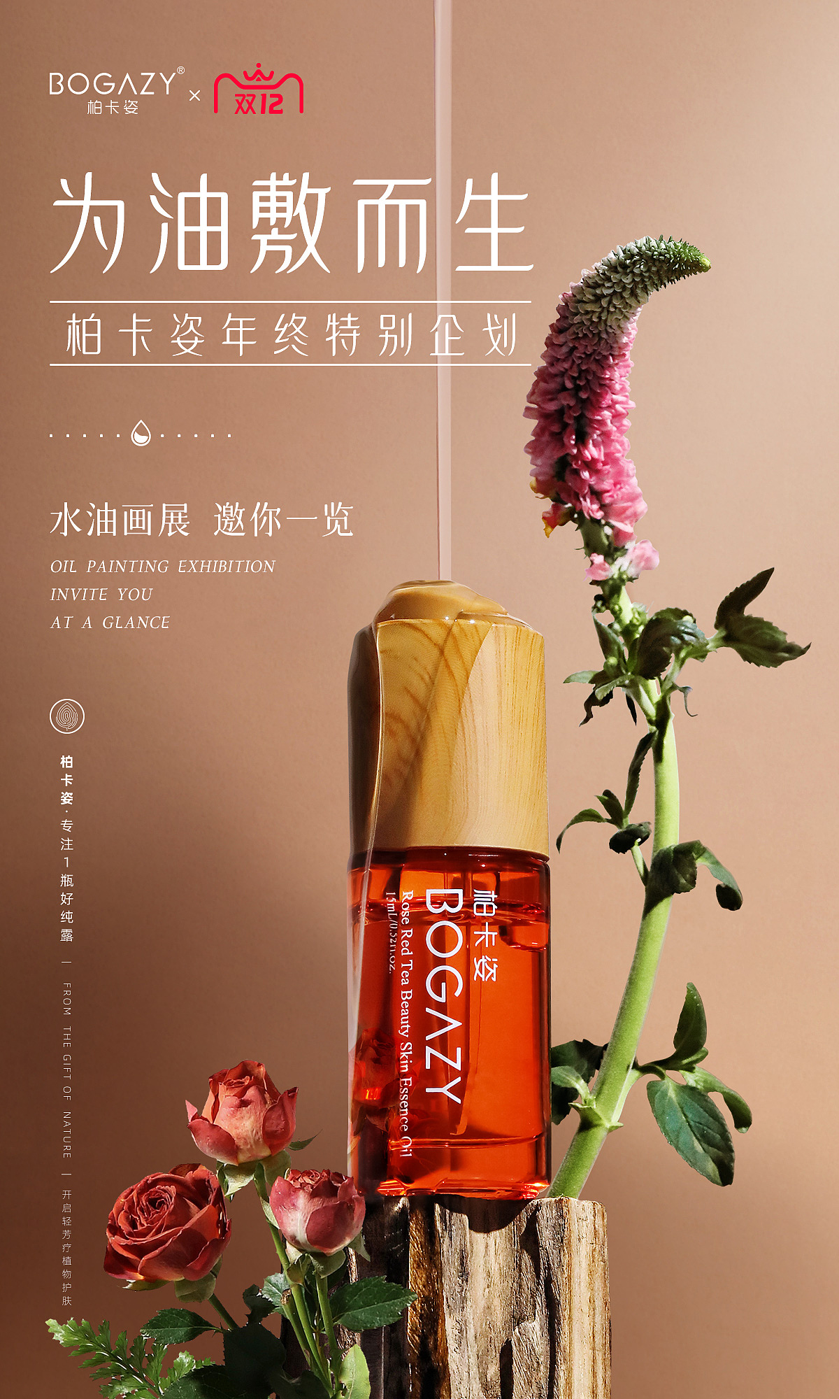 柏卡姿 x 玫瑰红茶精华油
