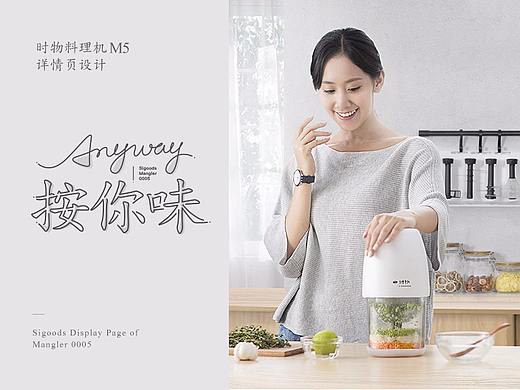 时物Sigoods-料理机M5详情页设计