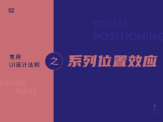常用UI设计法则 (2):序列位置效应