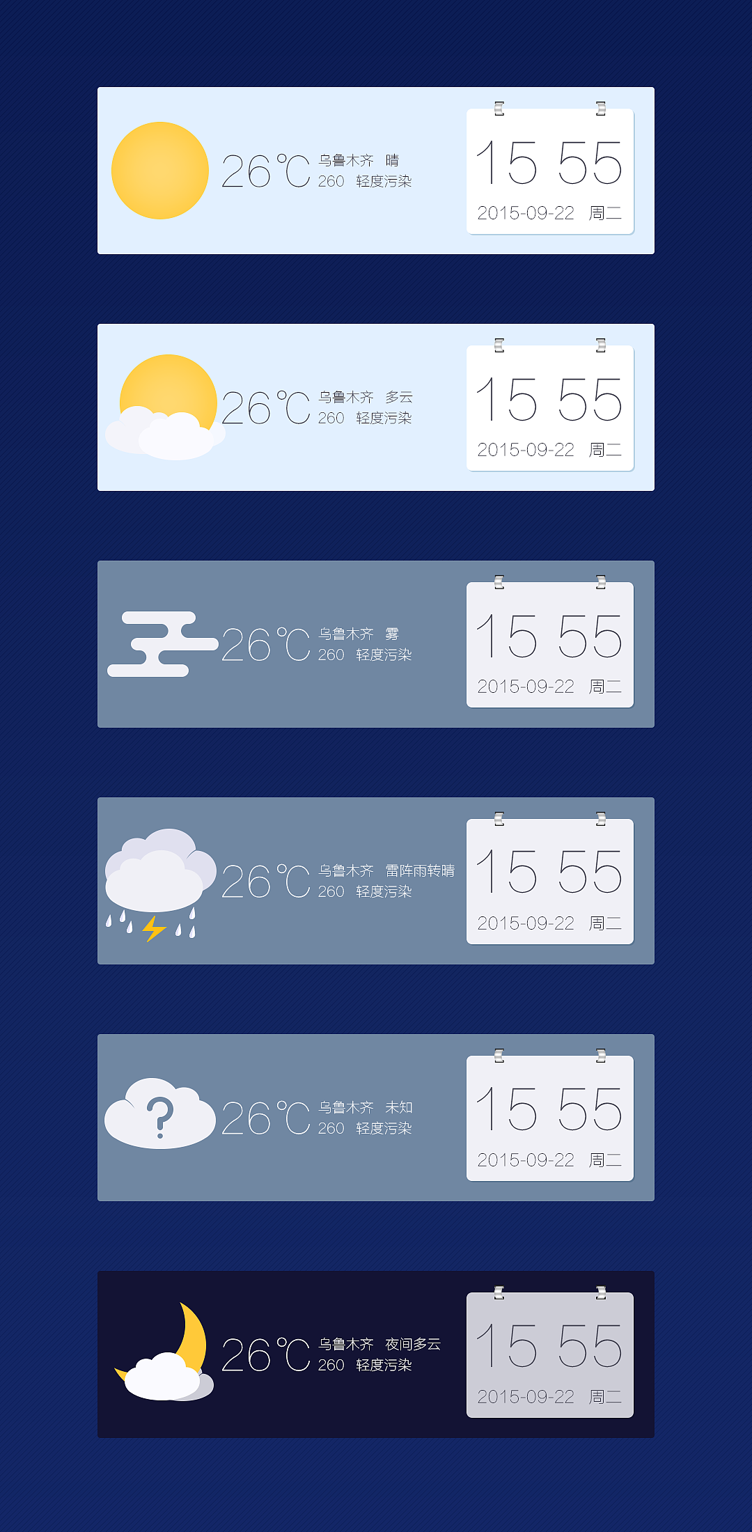 新浪天气（图ZMzQ5MDYwODg=） - 主题/皮肤 - 站酷设计师wadewang原创素材 - 站酷ZCOOL