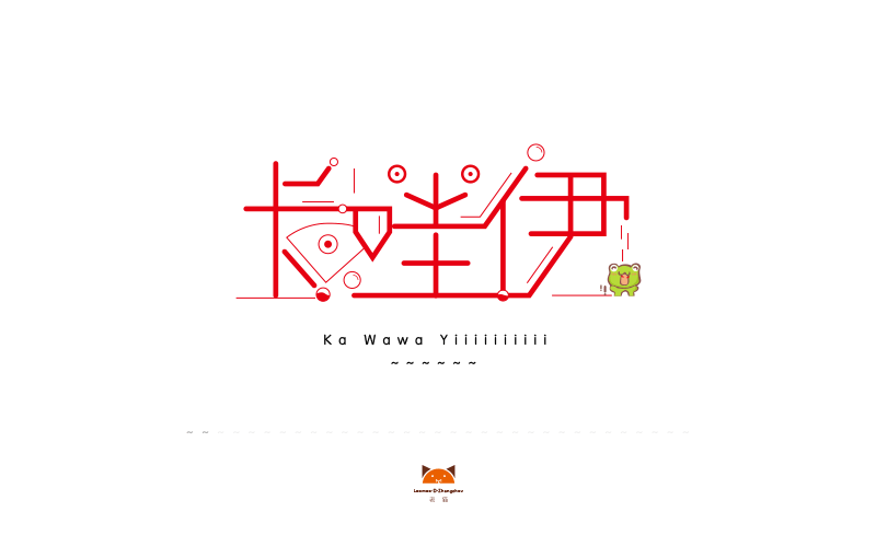 字体设计练习（图ZNDk3NzY2NzY=） - Logo - 站酷设计师本喵不吃鱼原创素材 - 站酷ZCOOL