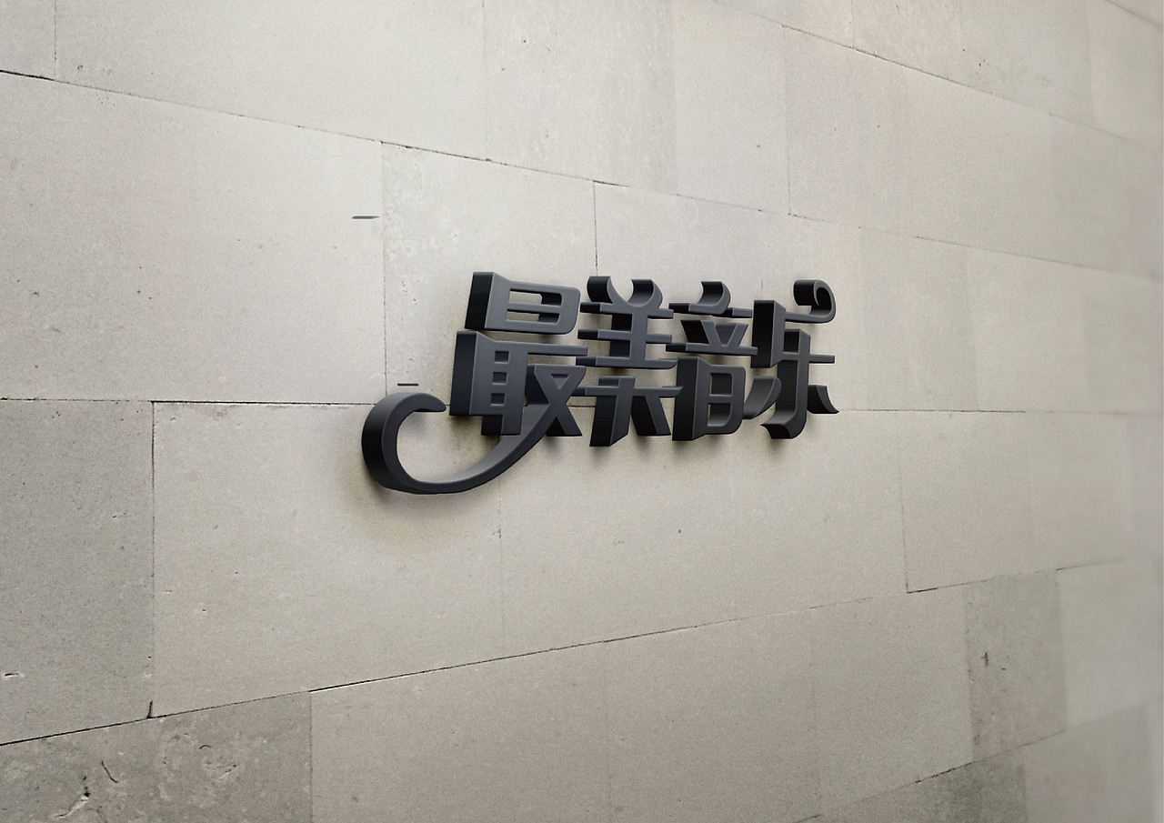 最美音樂品牌制作（圖ZNjY0MTY4MjQ=） - 品牌 - 站酷設(shè)計(jì)師ZQ_118原創(chuàng)素材 - 站酷ZCOOL