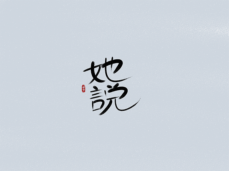 【文字】老林的歌单