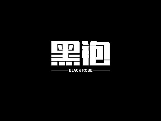 字体设计分享