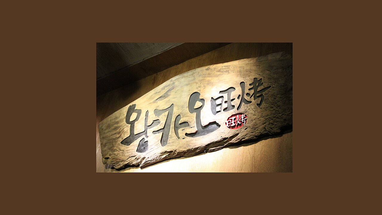 长沙旺烤韩国烤肉餐厅VIS（图ZMTgxODQ5NDc2） - 品牌 - 站酷设计师登蒂砣原创素材 - 站酷ZCOOL