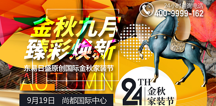 金秋九月·臻彩焕新,东易日盛原创国际金秋家装节