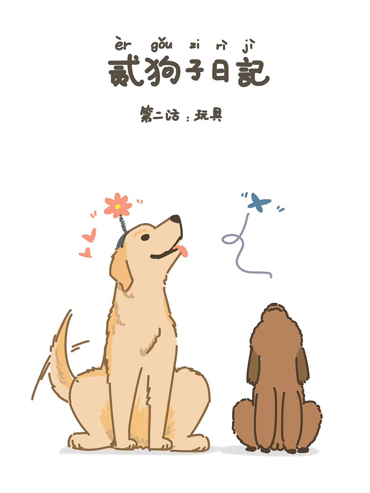 狗年画狗|动漫|单幅漫画|奉全文化 - 原创作品 - 站酷 (ZCOOL)