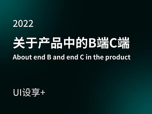 关于产品中B端C端