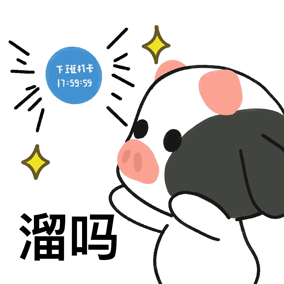 速速分享给搭子们（图ZMzQ3MTYyNDg0） - 网络表情 - 站酷设计师咖咖kabongka原创素材 - 站酷ZCOOL