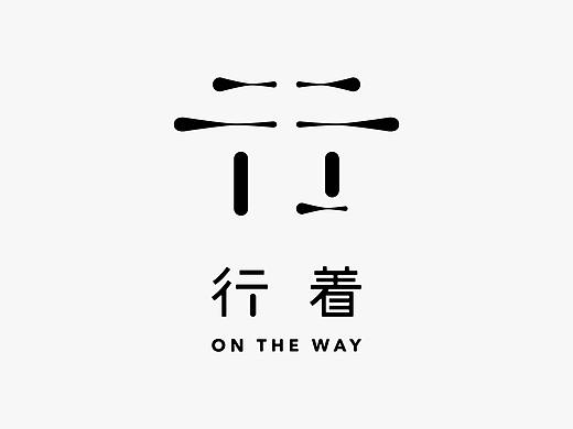 行着-民宿品牌标识设计