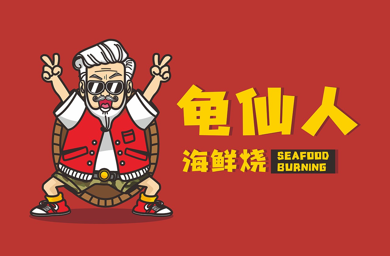 龟仙人海鲜烧—趁年轻  躁起来