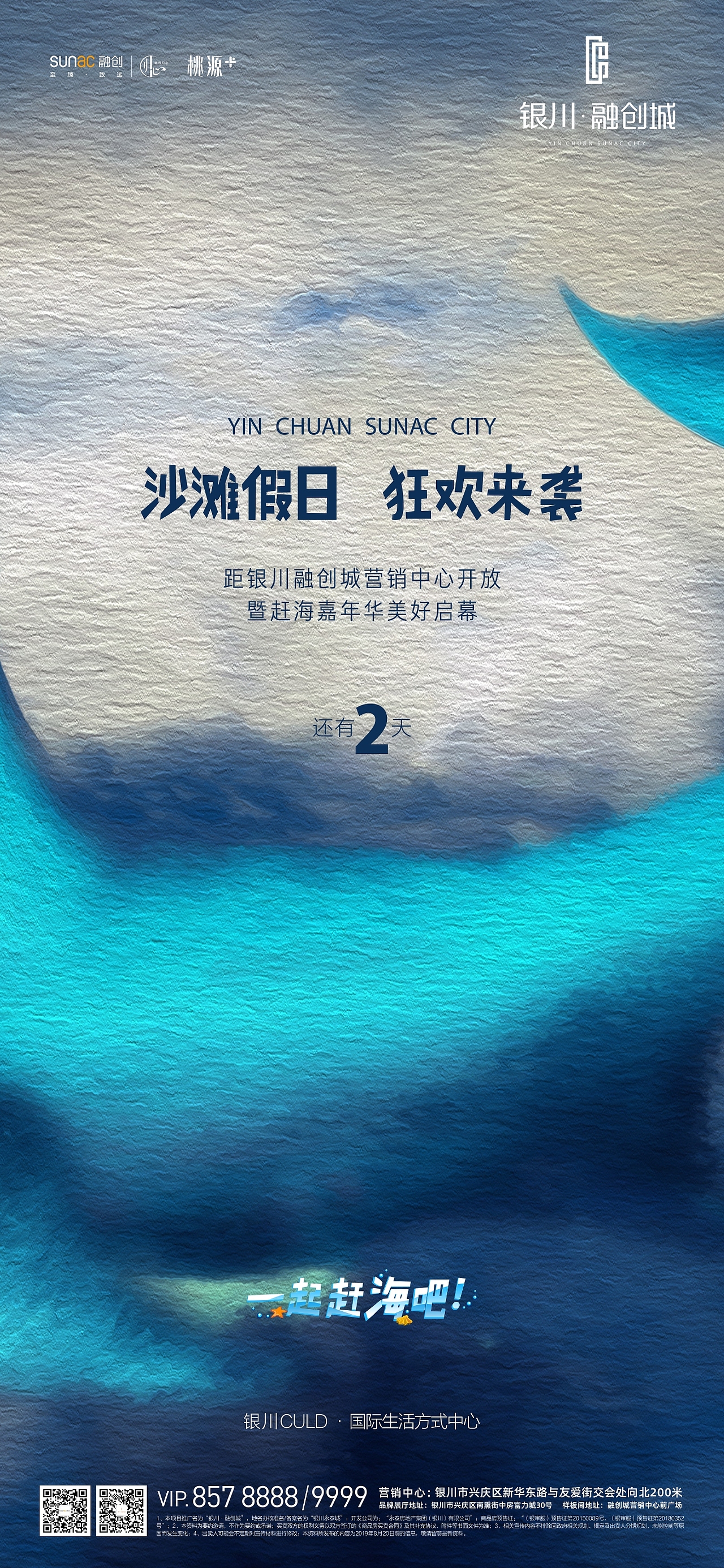 《一起赶海吧》活动倒计时海报