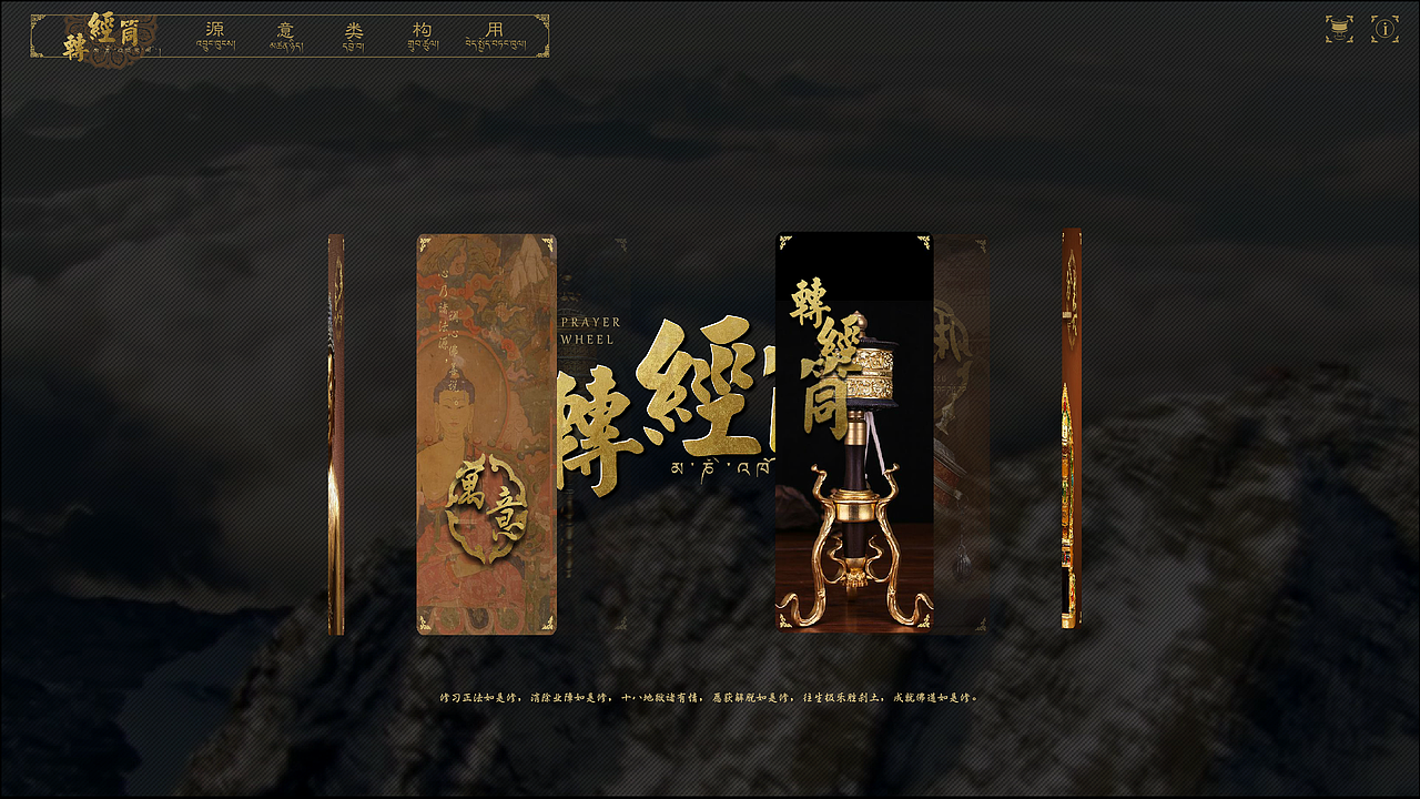 六块不同意义的动图围绕转经筒不断转动。
灵感来自于转经筒本身，一切部件都围绕其中的经文。<br>都围绕六字真言转动。<br>鼠标越接近中心，转动速度越快，点击任意一个图，转动暂停，图片放大。<br>再点击，图像缩小，继续转动。
