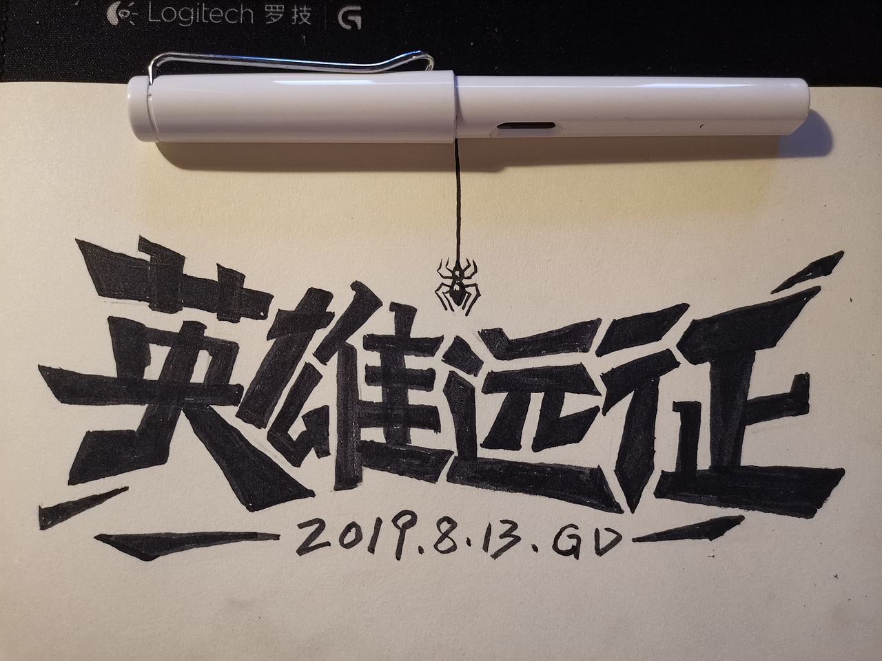 2019手写字体设计合集（图ZMTk0MzI2NzQ0） - 字体/字形 - 站酷设计师悟空吾空原创素材 - 站酷ZCOOL