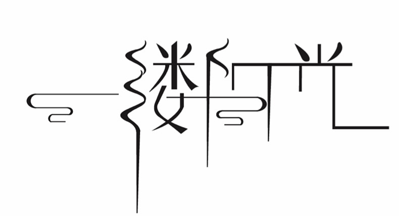 字體設(shè)計(jì)（圖ZMjAzMDU2MjIw） - 字體/字形 - 站酷設(shè)計(jì)師Z40787478原創(chuàng)素材 - 站酷ZCOOL