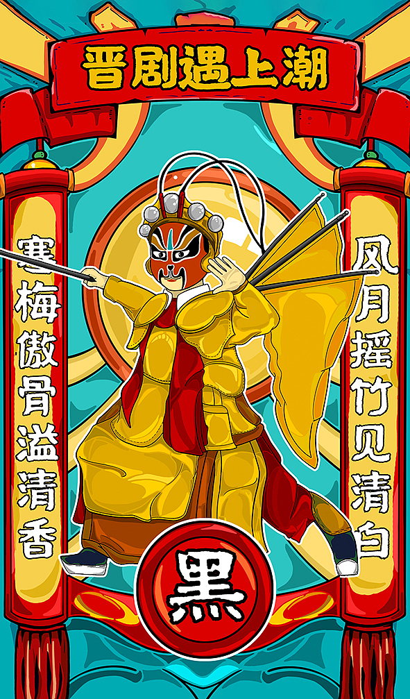 晋剧遇上潮/京剧（图ZMjExMzkxNjU2） - 创作习作 - 站酷设计师今晚给你补补课原创素材 - 站酷ZCOOL