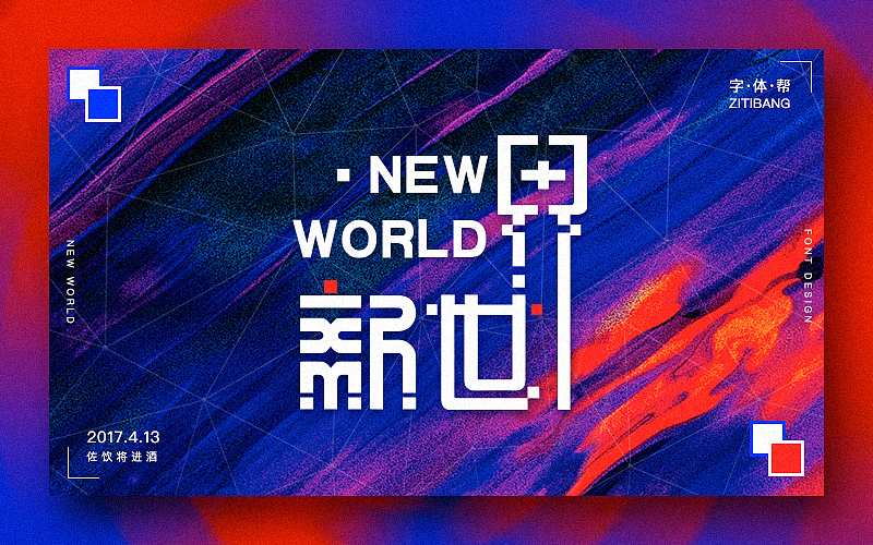 【新世界】字体设计（图ZNzY1NTU2NDA=） - 字体/字形 - 站酷设计师GRTalks原创素材 - 站酷ZCOOL