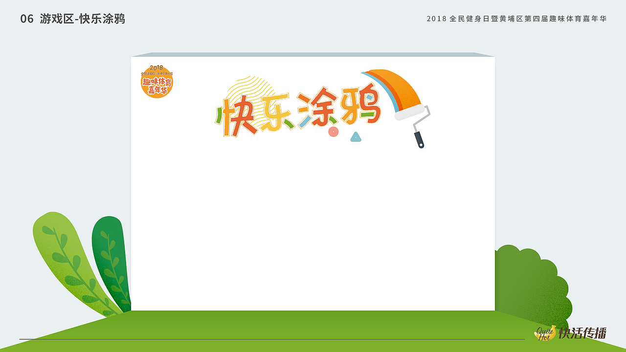 线下活动-2018趣味体育嘉年华