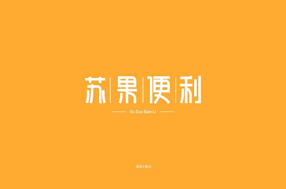 字体设计-苏果便利