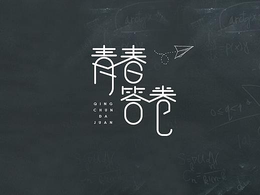 字体设计-青春答卷
