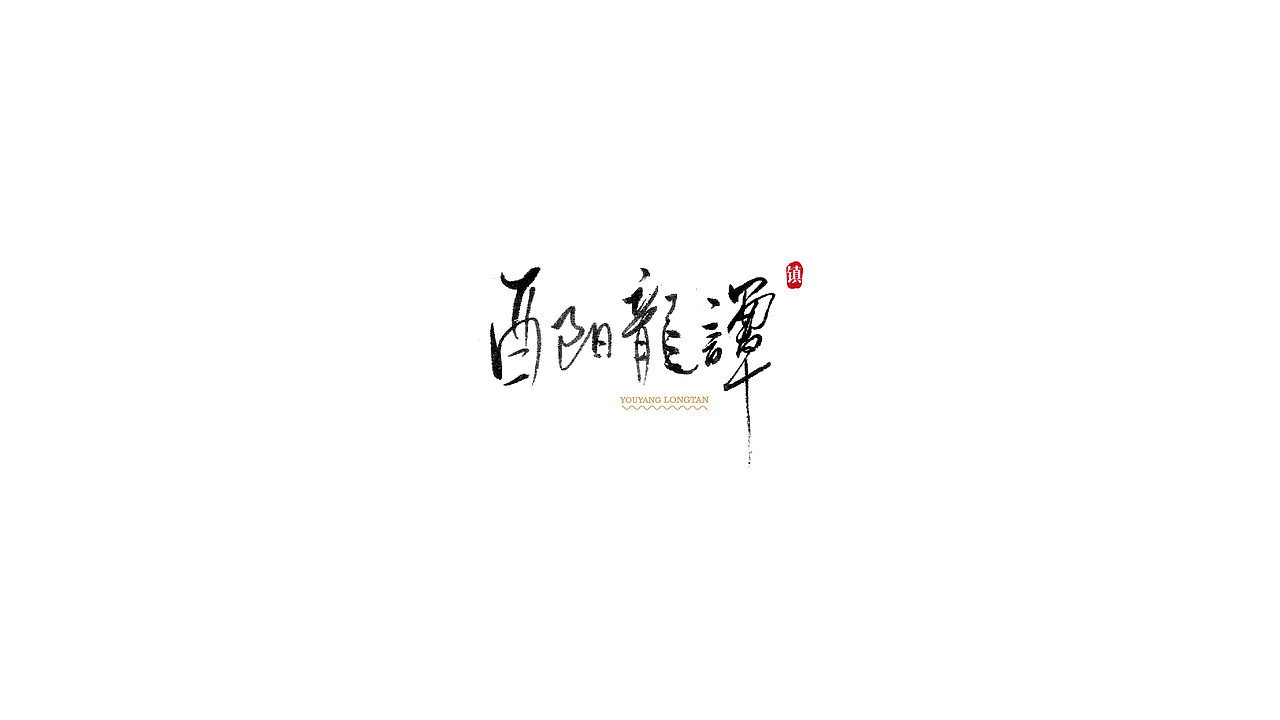 酉阳龙潭