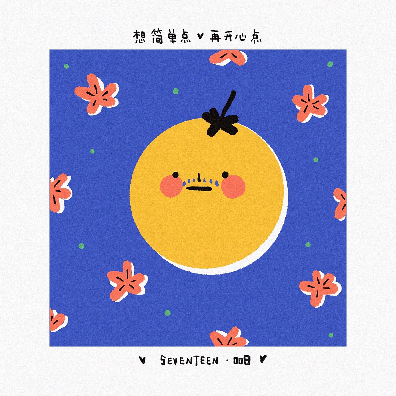 想简单点 再开心点 1-18