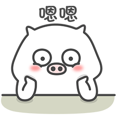 微信表情包-痞痞猪2