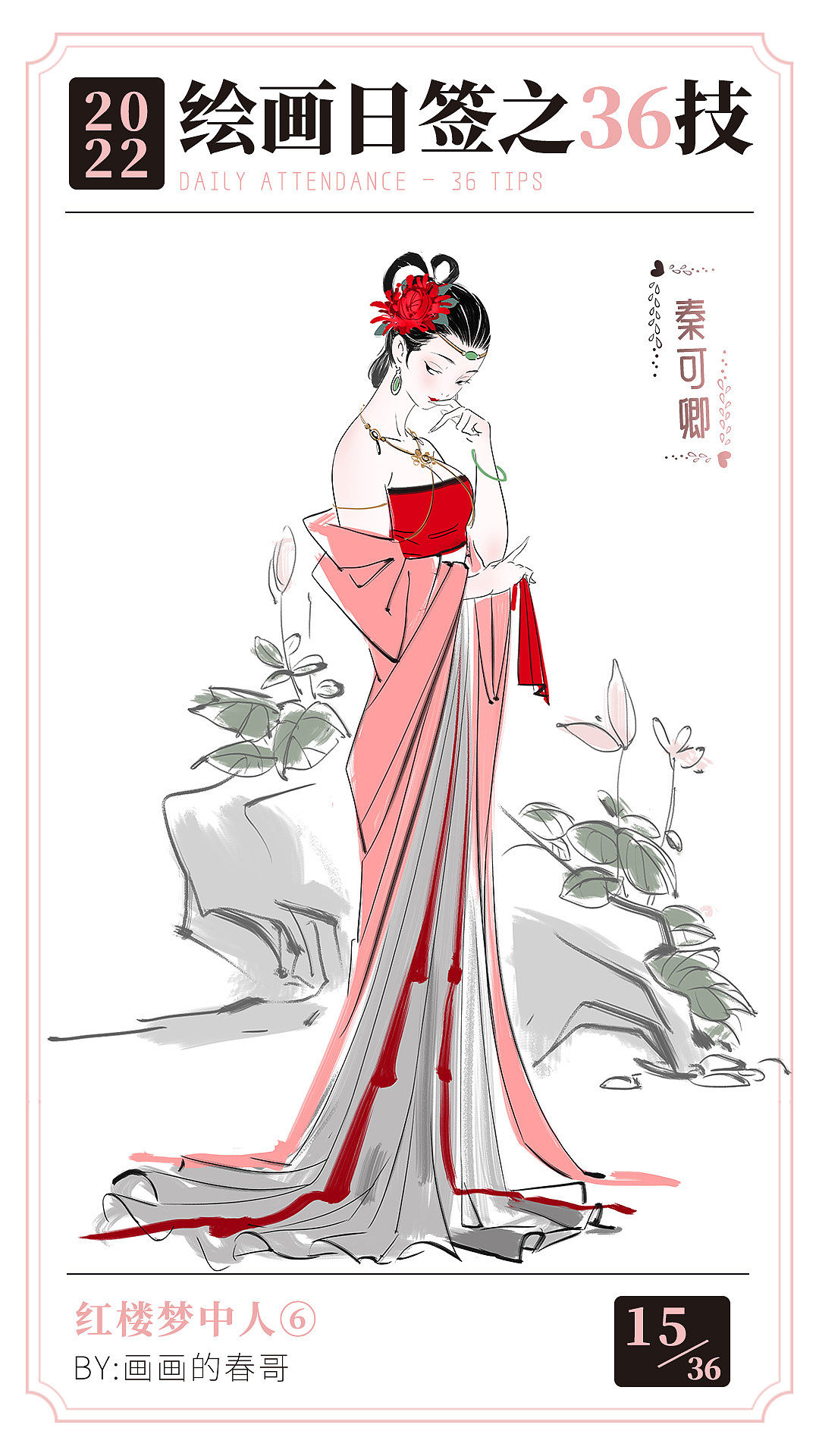 绘画日签之【爱情36技】红楼梦中人