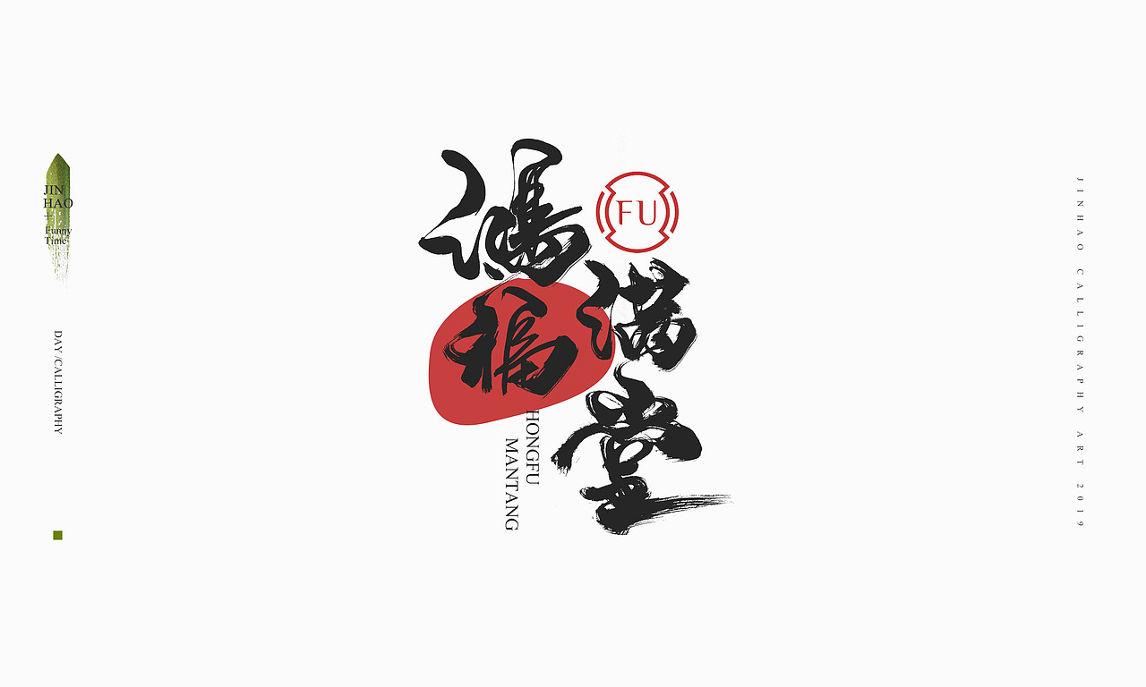 2019最后一天-商业书法整理80例（图ZMTkxNjc2Njk2） - 字体/字形 - 站酷设计师放浪时光原创素材 - 站酷ZCOOL