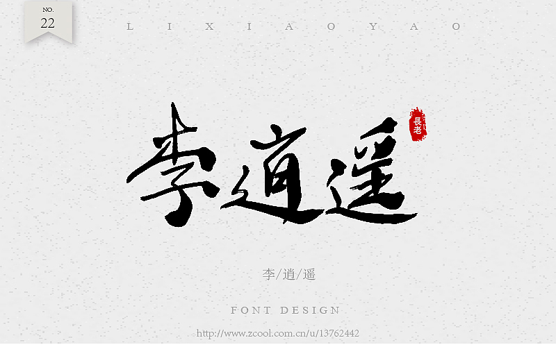 毛笔字练习（图ZNTc4NDQzODA=） - 字体/字形 - 站酷设计师潘长老原创素材 - 站酷ZCOOL