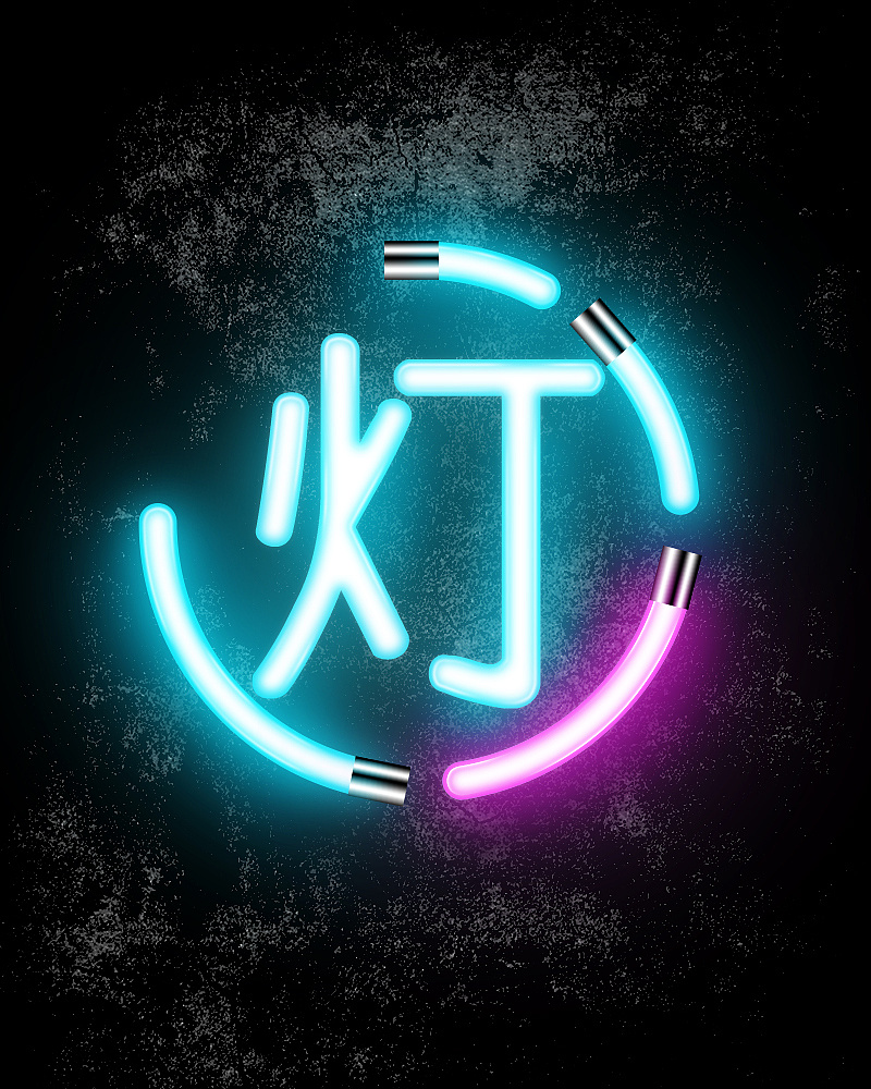 灯| 霓虹灯字体效果