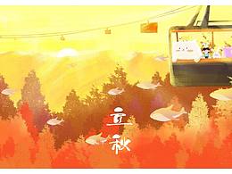 二十四節(jié)氣插畫～秋天篇完結(jié)