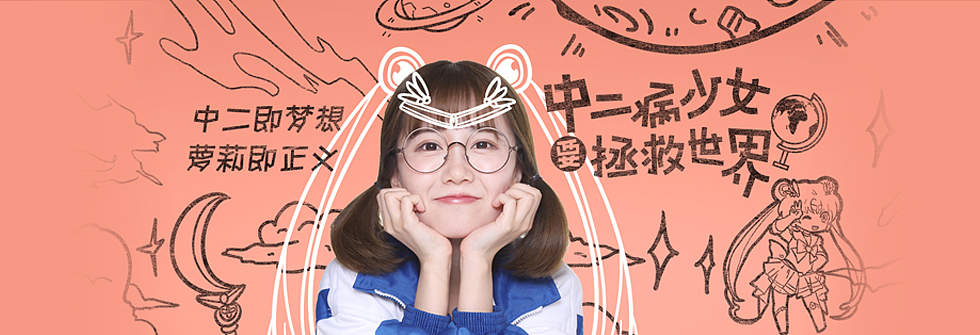 吞吴出品：《中二病少女要拯救世界》微电影海报（图ZNTA2NjcxOTY=） - 海报 - 站酷设计师画画的黑胖子原创素材 - 站酷ZCOOL