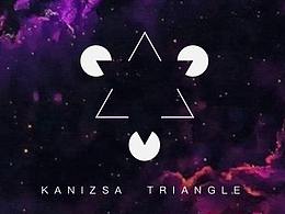 神奇的 卡尼薩三角