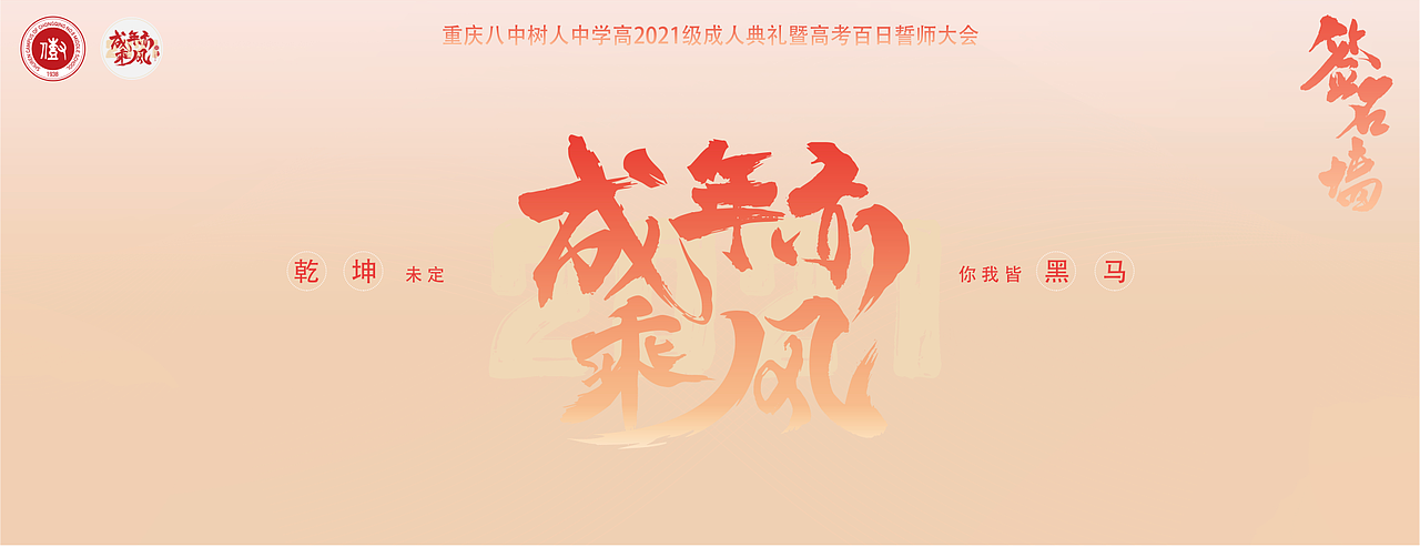 成人礼成人亦乘风