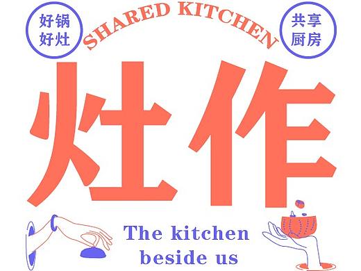灶作