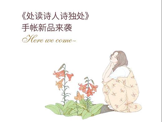 《处读诗人诗独处》—— 经典诗词的言情传意文创设计