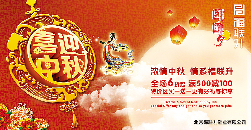 【福联升】~~~~~中秋节促销海报~~~~~（图ZMTEzMjI2NjA=） - 海报 - 站酷设计师Da媛原创素材 - 站酷ZCOOL