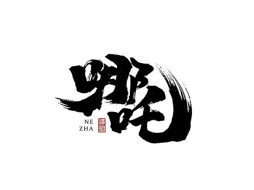 张泽坚 | 手写集