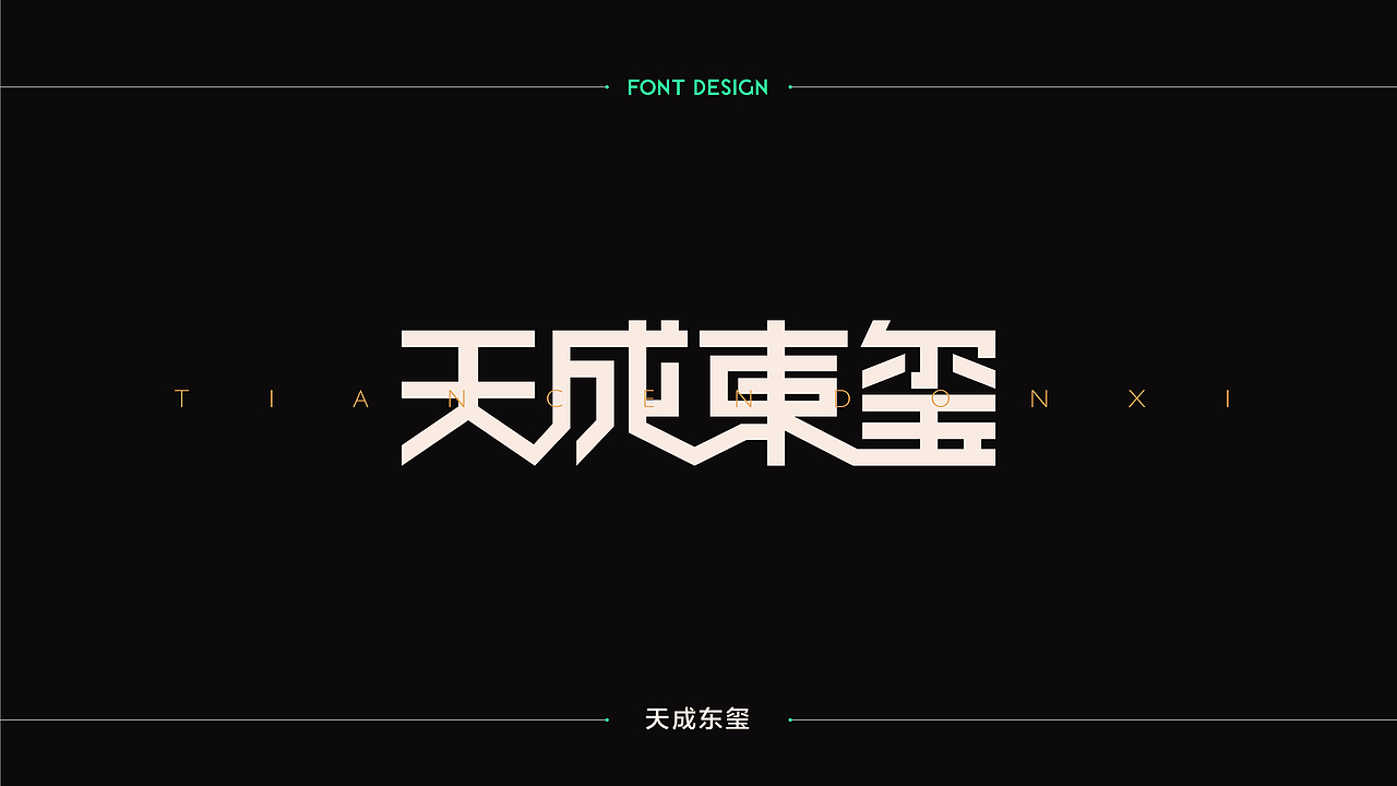 字體設計 | 商业字体设计合集 | 04（图ZMTM2Njk4Mzky） - 字体/字形 - 站酷设计师连鸿槟原创素材 - 站酷ZCOOL