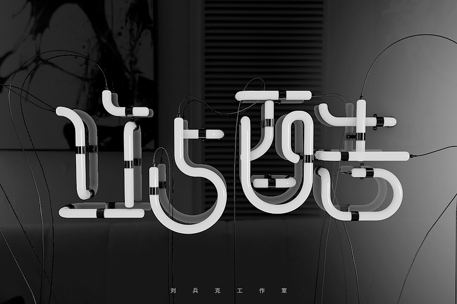 百变站酷(图ZNzMzMjExNjQ=) - 字体/字形 - 站酷设计师刘兵克原创素材 - 站酷ZCOOL