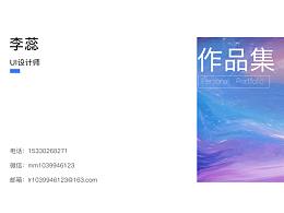 UI作品集——李蕊