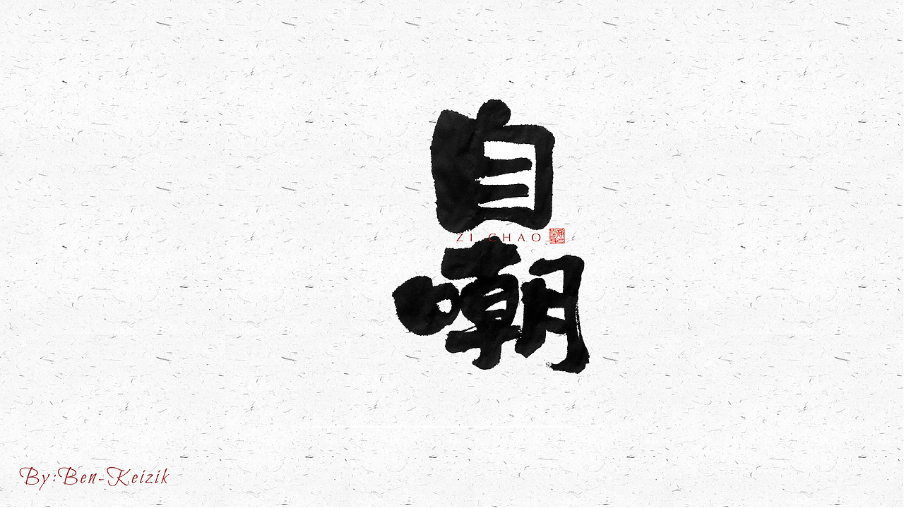 自言字语 —— 一组手写毛笔字（图ZMjQ5NjE3ODc2） - 字体/字形 - 站酷设计师祺壹原创素材 - 站酷ZCOOL