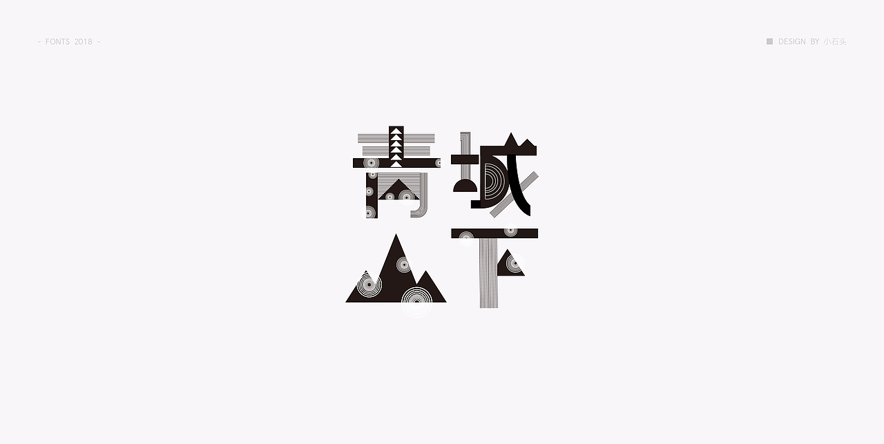 | 字体合辑 | 越努力越幸运（图ZMTEzNzY0Nzk2） - 字体/字形 - 站酷设计师鹿人飞飞飞原创素材 - 站酷ZCOOL